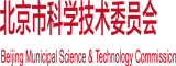 添女人逼能达到高潮北京市科学技术委员会